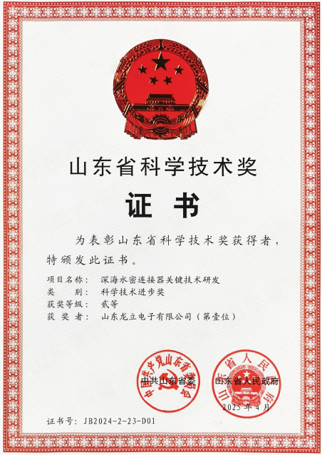 喜訊：龍立電子“深海水密連接器關鍵技術研發(fā)”項目榮獲山東省科技進步二等獎 